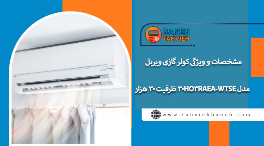 مشخصات و ویژگی کولر گازی ویربل مدل WTSE-30HO3RAEA ظرفیت ۳۰ هزار